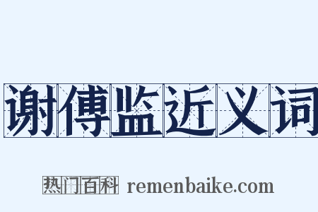 谢傅监近义词是什么意思的图片